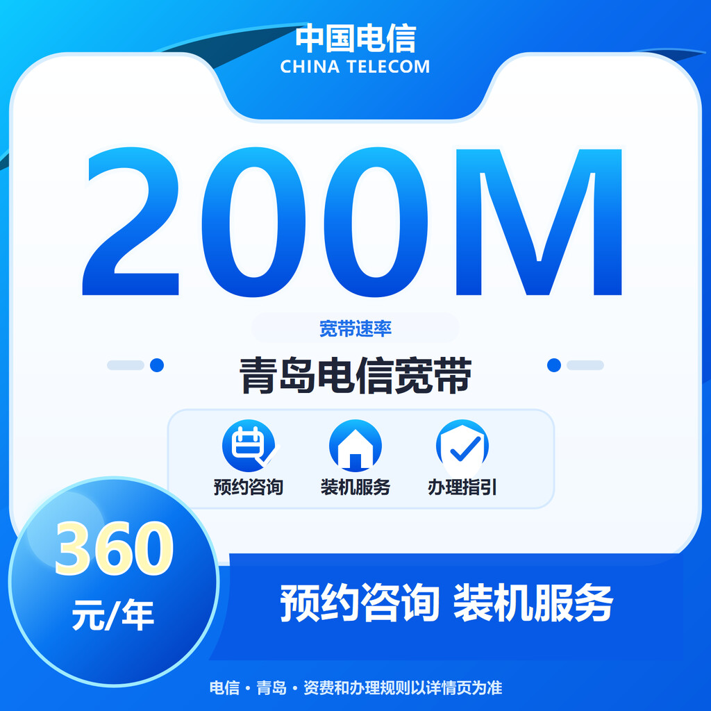青岛电信200M单宽宽带