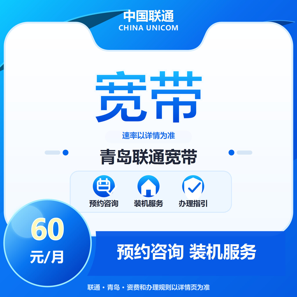 青岛联通宽带300-1000M送100代金券
